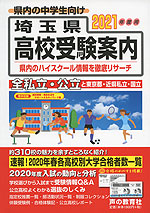 2021年度用 埼玉県 高校受験案内