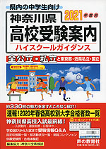2021年度用 神奈川県 高校受験案内