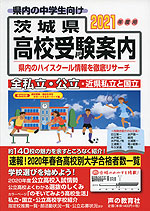 2021年度用 茨城県 高校受験案内