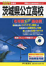 2021年度用 茨城県公立高校 6年間 スーパー過去問