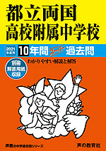 2021年度用 中学受験 都立両国高校附属中学校 10年間 スーパー過去問