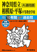 2021年度用 中学受験 神奈川県立相模原・平塚中等教育学校 10年間 スーパー過去問