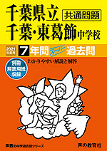 2021年度用 中学受験 千葉県立千葉・東葛飾中学校 7年間 スーパー過去問