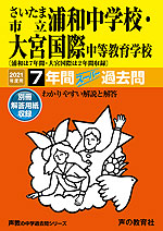 2021年度用 中学受験 さいたま市立浦和中学校・大宮国際中等教育学校 7年間 スーパー過去問