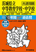 2021年度用 中学受験 茨城県立中等教育学校・中学校(共通問題) 10年間 スーパー過去問
