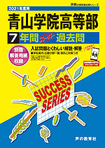 2021年度用 高校受験 青山学院高等部 7年間 スーパー過去問