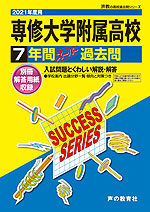 2021年度用 高校受験 専修大学附属高等学校 7年間 スーパー過去問