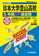 2021年度用 高校受験 日本大学豊山高等学校 5年間 スーパー過去問