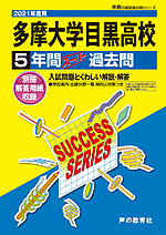 2021年度用 高校受験 多摩大学目黒高等学校 5年間 スーパー過去問