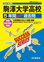 2021年度用 高校受験 駒澤大学高等学校 5年間 スーパー過去問