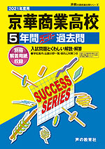 2021年度用 高校受験 京華商業高等学校 5年間 スーパー過去問