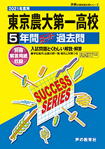 2021年度用 高校受験 東京農業大学第一高等学校 5年間 スーパー過去問