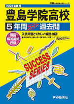 2021年度用 高校受験 豊島学院高等学校 5年間 スーパー過去問