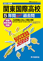 2021年度用 高校受験 関東国際高等学校 5年間 スーパー過去問