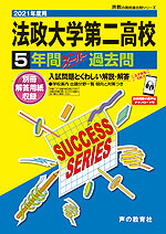 2021年度用 高校受験 法政大学第二高等学校 5年間 スーパー過去問