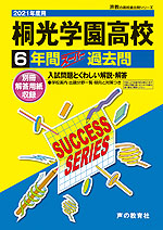 2021年度用 高校受験 桐光学園高等学校 6年間 スーパー過去問
