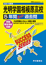 2021年度用 高校受験 光明学園相模原高等学校 5年間 スーパー過去問