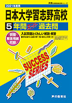 2021年度用 高校受験 日本大学習志野高等学校 5年間 スーパー過去問