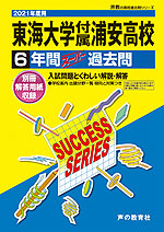 2021年度用 高校受験 東海大学付属浦安高等学校 6年間 スーパー過去問