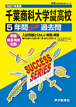 2021年度用 高校受験 千葉商科大学付属高等学校 5年間 スーパー過去問