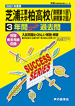 2021年度用 高校受験 芝浦工業大学柏高等学校 3年間 スーパー過去問