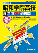 2021年度用 高校受験 昭和学院高等学校 5年間 スーパー過去問