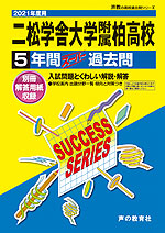 2021年度用 高校受験 二松學舎大学附属柏高等学校 5年間 スーパー過去問