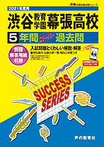 2021年度用 高校受験 渋谷教育学園幕張高等学校 5年間 スーパー過去問