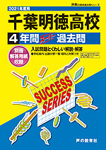 2021年度用 高校受験 千葉明徳高等学校 4年間 スーパー過去問