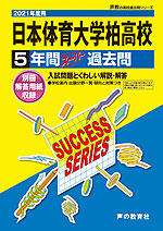 2021年度用 高校受験 日本体育大学柏高等学校 5年間 スーパー過去問