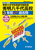 2021年度用 高校受験 秀明大学学校教師学部附属秀明八千代高等学校 3年間 スーパー過去問