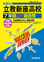 2021年度用 高校受験 立教新座高等学校 7年間 スーパー過去問