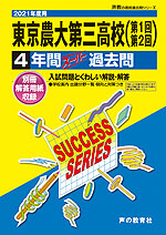 2021年度用 高校受験 東京農業大学第三高等学校 4年間 スーパー過去問