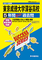 2021年度用 高校受験 東京成徳大学深谷高等学校 5年間 スーパー過去問