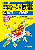 2021年度用 高校受験 東洋大学附属牛久高等学校 4年間 スーパー過去問