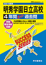 2021年度用 高校受験 明秀学園日立高等学校 4年間 スーパー過去問
