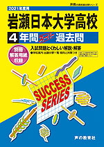 2021年度用 高校受験 岩瀬日本大学高等学校 4年間 スーパー過去問
