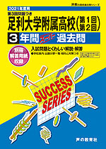 2021年度用 高校受験 足利大学附属高等学校 3年間 スーパー過去問