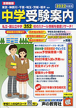 2022年度用 首都圏版 中学 受験案内