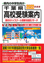 2022年度用 千葉県 高校受験案内