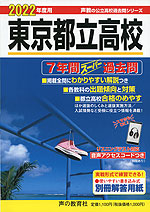 2022年度用 東京都立高校 7年間 スーパー過去問