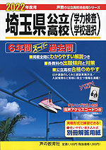 2022年度用 埼玉県公立高校 6年間 スーパー過去問