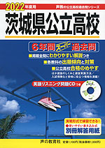 2022年度用 茨城県公立高校 6年間 スーパー過去問