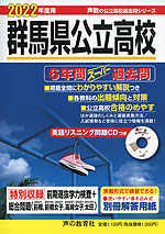 2022年度用 群馬県公立高校 6年間 スーパー過去問