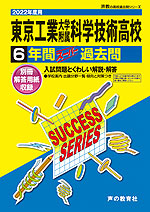 2022年度用 高校受験 東京工業大学附属科学技術高等学校 6年間 スーパー過去問