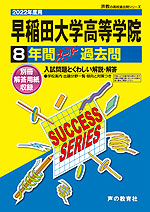 2022年度用 高校受験 早稲田大学高等学院 8年間 スーパー過去問