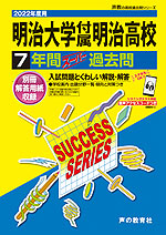 2022年度用 高校受験 明治大学付属明治高等学校 7年間 スーパー過去問