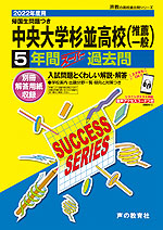 2022年度用 高校受験 中央大学杉並高等学校 5年間 スーパー過去問