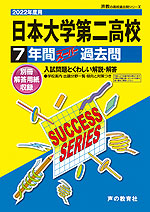 2022年度用 高校受験 日本大学第二高等学校 7年間 スーパー過去問