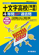 2022年度用 高校受験 十文字高等学校 4年間 スーパー過去問